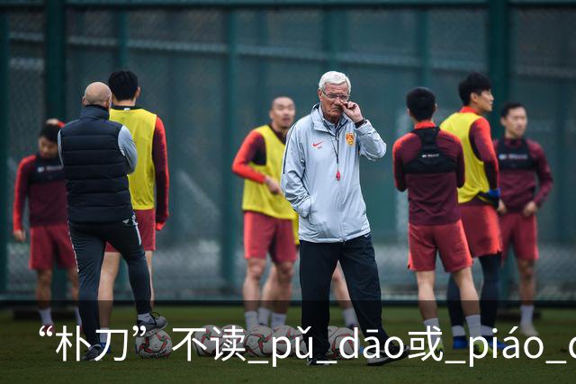 “朴刀”不读 pǔ dāo或 piáo dāo,很多语文老师都踩坑了！