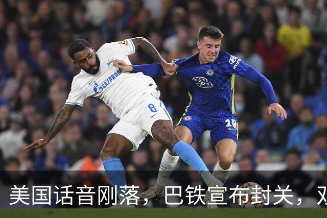 美国话音刚落，巴铁宣布封关，双向封锁已成型？就等伊朗认输