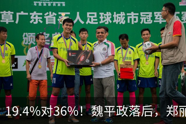 19.4%对36%！魏平政落后，郑丽文亲征彰化，王惠美为何不站台